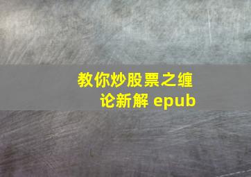 教你炒股票之缠论新解 epub